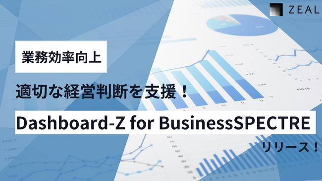 ジール、「Dashboard-Z for BusinessSPECTRE」をリリース