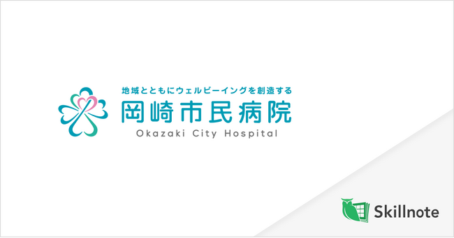 岡崎市民病院、医師や看護師などの資格管理に「Skillnote」を導入