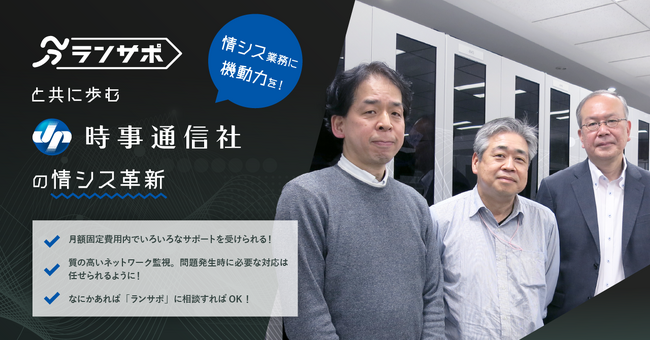 【導入事例公開】クラウド情シスサービス「ランサポ」と共に、機動力ある情シスへ（株式会社 時事通信社様）