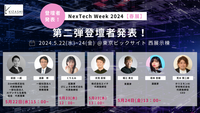 KIZASHI、「NexTech Week 2024」出展ブースの登壇者第２弾を発表