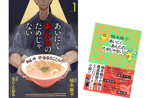 総表示回数1000万越え！Xで議論を巻き起こした『あいにくあんたのためじゃない』コミカライズ版第1巻、5月9日（木）発売