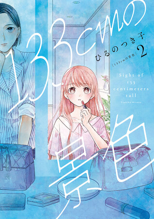 身長133cmの女性が生きづらさに向き合う『133cmの景色』第2巻が本日発売！