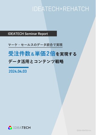 ＜大盛況＞「マーケ・セールスのデータ統合で実現｜受注件数＆単価2倍を実現するデータ活用とコンテンツ戦略」セミナー