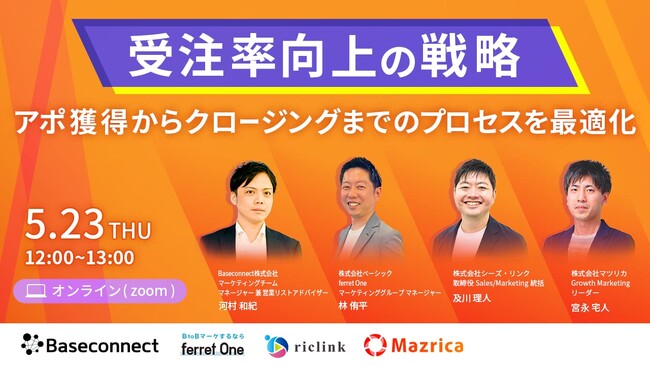 ベーシック、5/23(木)12時よりマツリカ社主催のセミナー「受注率向上の戦略~アポ獲得からクロージングまでのプロセスを最適化~」に登壇