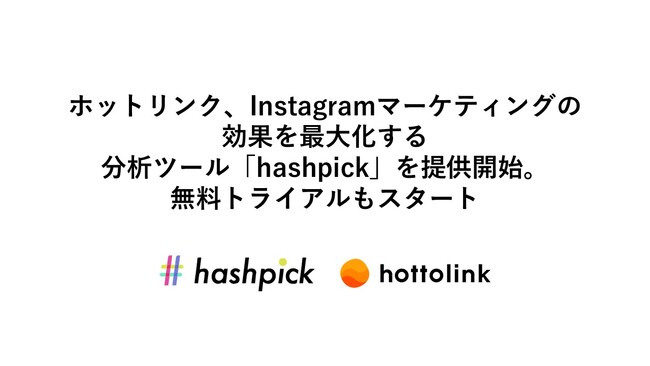 ホットリンク、Instagramマーケティングの効果を最大化する分析ツール「hashpick（ハッシュピック）」を提供開始。無料トライアルもスタート