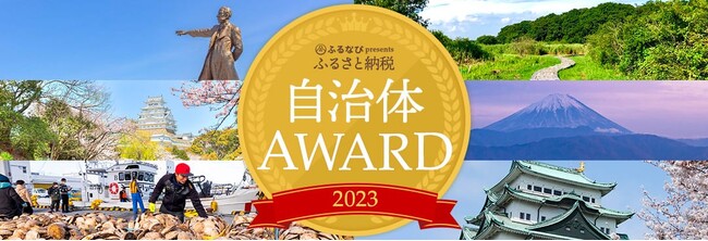 地域ならではの魅力が光る！「ふるなび」が【自治体AWARD 2023】を発表！2023年に各分野で評価の高かった自治体を発表しました。
