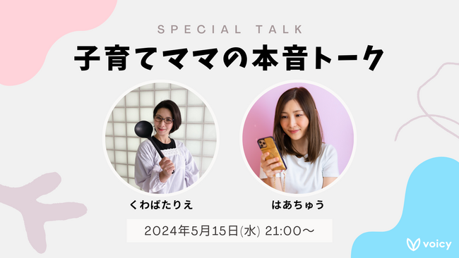 「子育てママの本音」くわばたりえ×はあちゅう特別対談、Voicyでプレミア公開決定！