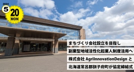 副業型地域活性化起業人制度を活用したまちづくり会社設立へ株式会社AgriInnovationDesignと北海道常呂郡訓子府町が5月20日に協定締結式実施