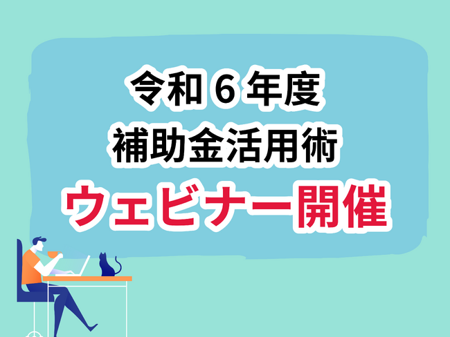 リアリゼイション、令和6年度の補助金解説セミナー を開催
