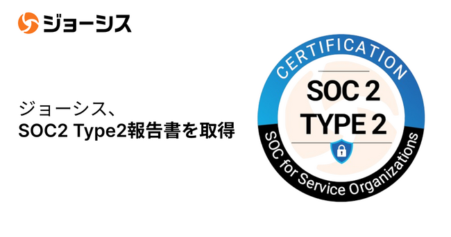 ジョーシス、国際セキュリティ認証のSOC2 Type2報告書を取得