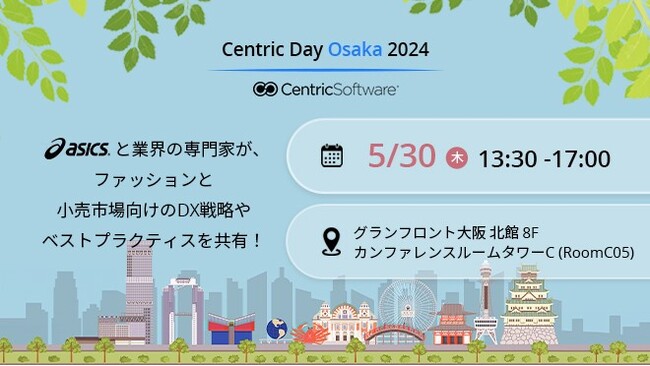 アシックスによる導入事例講演が決定、小売向けDX戦略の最前線がわかる『Centric Day Osaka 2024』開催