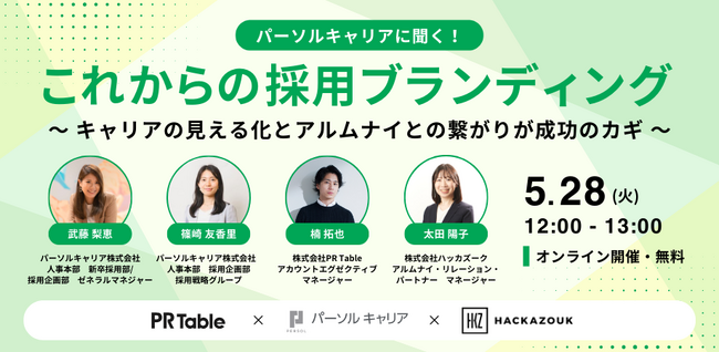 5/28（火）12：00～　無料オンラインセミナー『 パーソルキャリアに聞く！これからの採用ブランディング ～キャリアの見える化とアルムナイとの繋がりが成功のカギ～』を開催