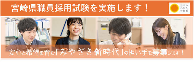 【宮崎県職員採用案内】安心と希望を育む「みやざき新時代」の担い手を募集します！
