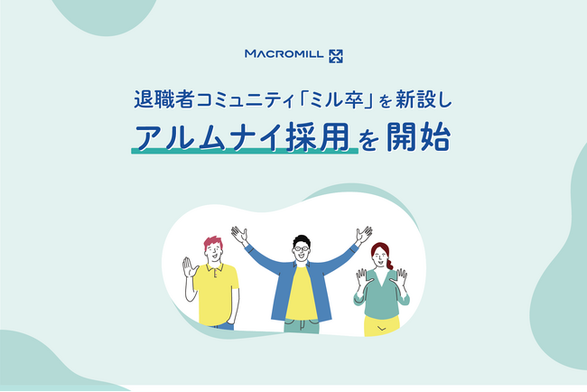 マクロミル、退職者コミュニティ「ミル卒」を新設し、アルムナイ採用を開始