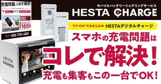 【HESTAチャージ】5/1より名古屋市営地下鉄13駅に設置開始！