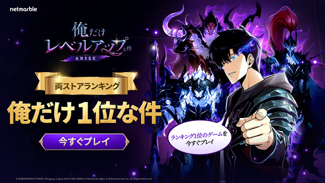 『俺だけレベルアップな件：ARISE』サービス開始1日で世界79カ国の無料ゲームアプリランキング第1位を獲得