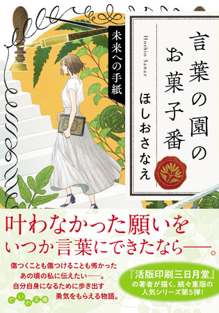 連句を通じて、一歩踏み出す勇気をもらえる物語。大人気シリーズ第5弾！『言葉の園のお菓子番　未来への手紙』発売（5/11）。