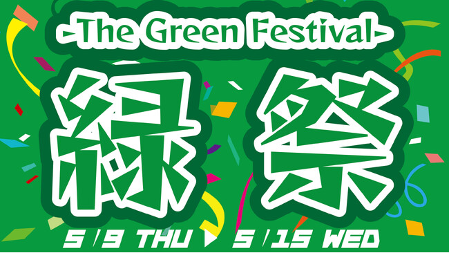 グリーンインパクト襲来！養老乃瀧・一軒め酒場で『緑祭　-The Green Festival-』開催！