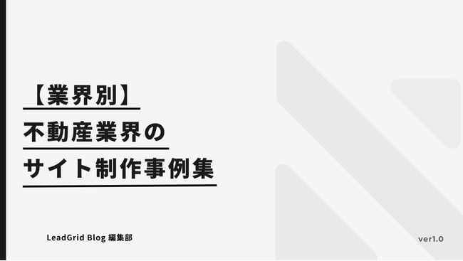 無料配布資料「【業界別】不動産業界のサイト制作事例集」の提供を開始しました！【LeadGrid】