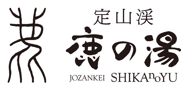 【定山渓鹿の湯】名湯を受け継ぐ「現代の湯治宿」を目指して ロゴデザインを一新