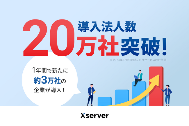 エックスサーバー株式会社、導入法人数20万社突破
