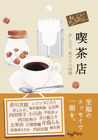 古今東西の作家が綴った、喫茶店の魅力あふれるエッセイ40篇『おいしいアンソロジー　喫茶店 少しだけ、私だけの時間』発売（5/11）。