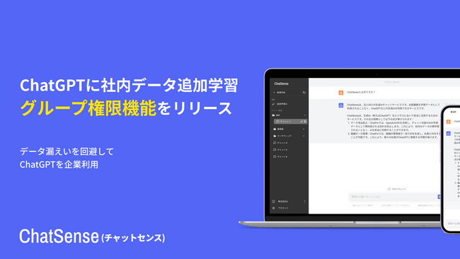 ChatGPTに独自データを学習させる方法を提供する「ChatSense」、グループ権限機能をリリース