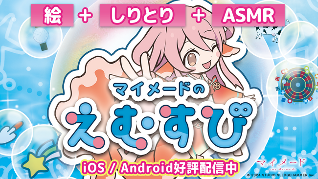 マイメードプロジェクト第一弾アプリ「マイメードのえむすび」がアップデート!