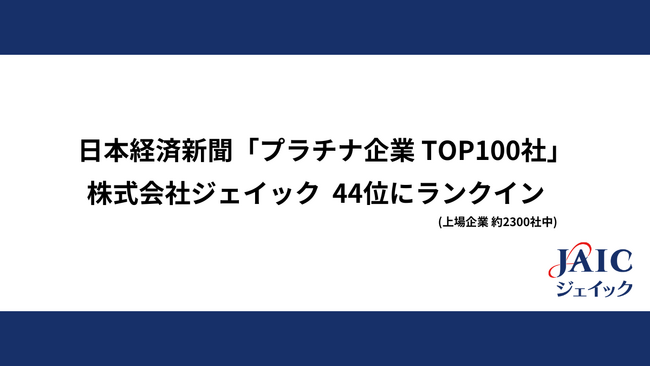 ジェイック 日本経済新聞「プラチナ企業TOP100社」44位にランクイン