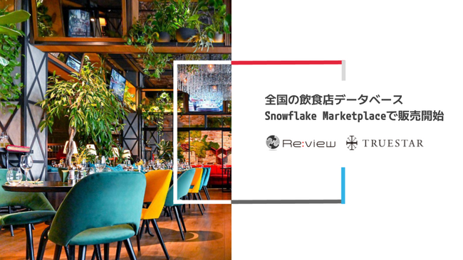 全国の飲食店データベース　Snowflake Marketplaceで販売開始