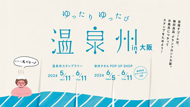 【5月11日より開催】大阪府内19か所の温浴施設と無印良品グランフロント大阪を舞台にした、“ゆったり ゆったび 温泉州 in 大阪” の企画支援・協力をしました。