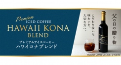 父の日ギフトにおすすめ100本限定「プレミアムアイスコーヒー ハワイコナブレンド」ドトール オンラインショップで５月９日（木）より予約開始