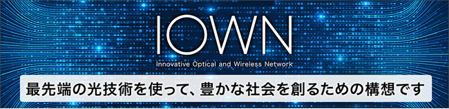 IOWN実現に向けた開発支援サービスの提供開始およびサイト開設のお知らせ
