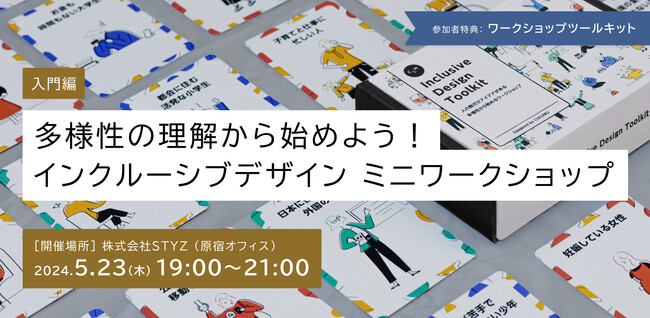 「多様性の理解から始めよう！インクルーシブデザイン ミニワークショップ 入門編」を2024年5月23日(木)に開催！@インクルーシブデザインスタジオCULUMU