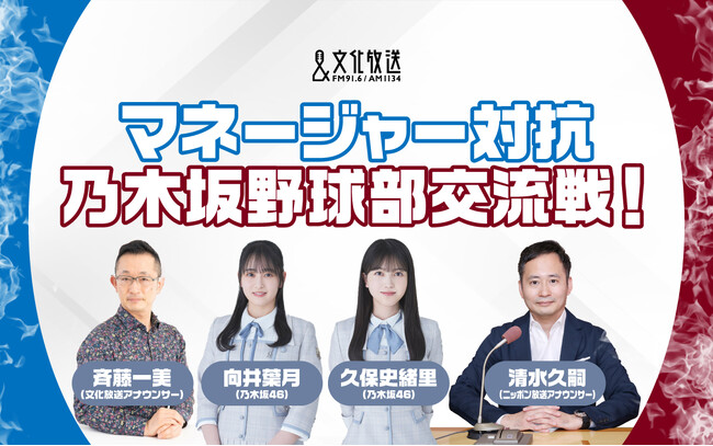 「乃木坂野球部」メンバーがラジオで“推し球団プレゼン”対決　獅子党・向井葉月vs鷲党・久保史緒里『マネージャー対抗　乃木坂野球部交流戦！』