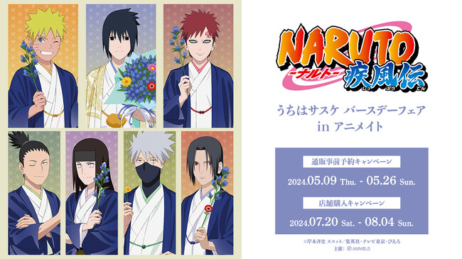 『NARUTO-ナルト- 疾風伝』のイベント、「『NARUTO-ナルト- 疾風伝』うちはサスケ バースデーフェア in アニメイト」の開催が決定！