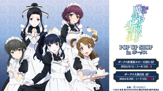 TVアニメ「魔法科高校の劣等生　第3シーズン」のイベント、TVアニメ「魔法科高校の劣等生　第3シーズン」POP UP SHOP in ボークスの開催が決定！
