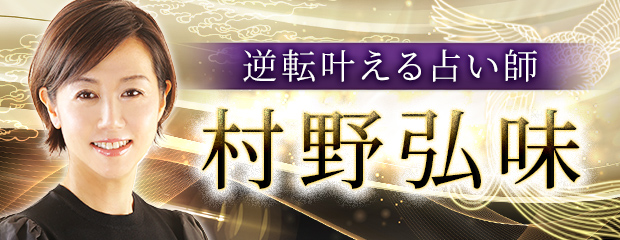 奇門遁甲｜脈ナシ恋＆苦境も逆転勝利【実践基づく奥義鑑定】村野弘味が「本格占い｜みのり」で提供開始