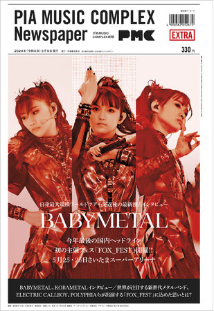 BABYMETAL表紙の『ぴあMUSIC COMPLEX新聞』、首都圏のセブン‐イレブン、A!SMARTほかで本日発売！ BABYMETAL＆KOBAMETAL最新独占インタビュー掲載