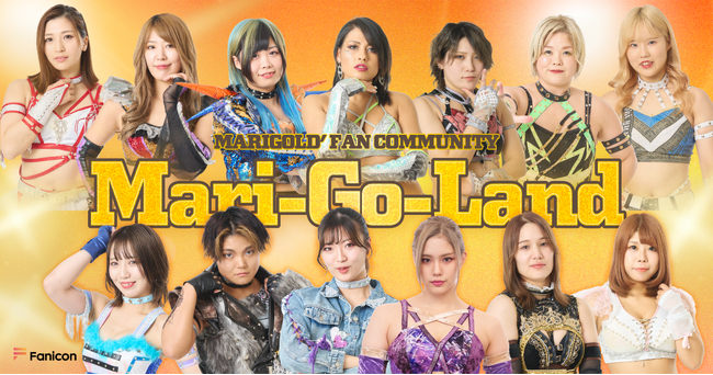 話題の女子プロ新団体「マリーゴールド」「Fanicon(ファニコン)」にて公式ファンコミュニティ【Mari-Go-Land】プレオープン