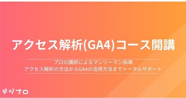 Webマーケティングスクール「デジプロ」、マンツーマンの直接指導「アクセス解析(GA4)コース」を新設