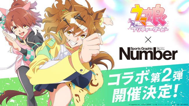 ゲーム『ウマ娘 プリティーダービー』、スポーツ総合雑誌「Number」とのコラボ第2弾を開催！
