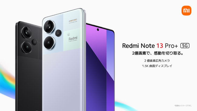「2億画素で、感動を切り取る。」光学式手ブレ補正対応の2億画素高精細カメラに大画面エッジディスプレイIP68の防水防塵性能に対応した「Redmi Note 13 Pro+ 5G」