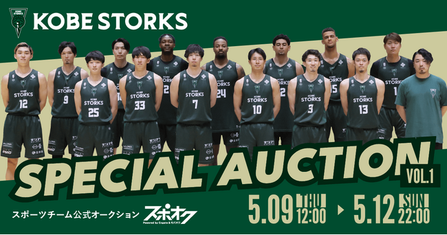 神戸ストークスが2023-24シーズンスペシャルオークションをスポオクにて開催