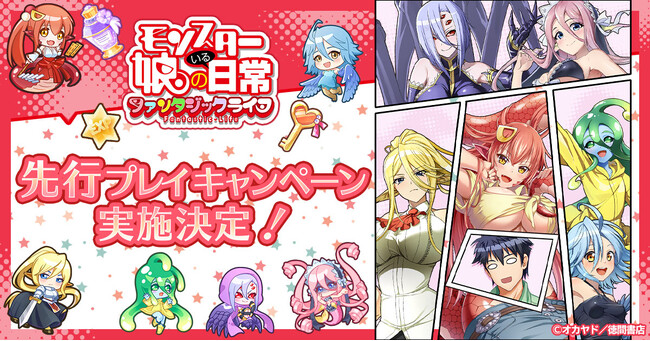 「モンスター娘のいる日常 ファンタジックライフ」先行プレイキャンペーン実施決定！！