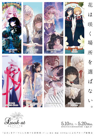 【TSUTAYA BOOKSTORE下北沢】5月10日（金）～百合グループ展『Look at』開催のお知らせ
