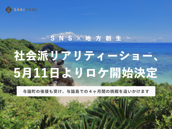 【SNS×地方創生】社会派リアリティーショー、5月11日よりロケ開始決定！与論町の後援も受け、与論島での４ヶ月間の挑戦を追いかけます