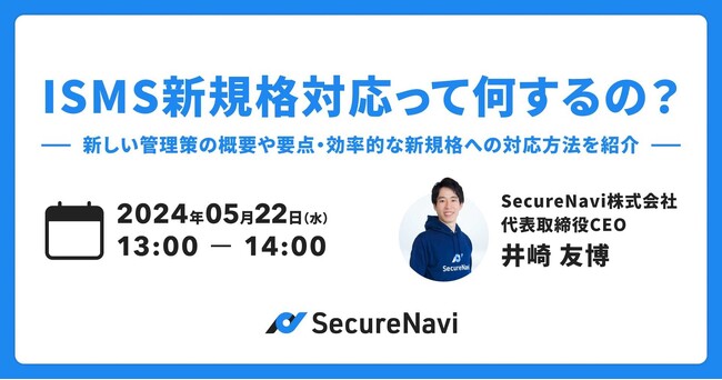 【ISMS規格改訂・無料オンラインセミナー】ISMS新規格対応って何するの？