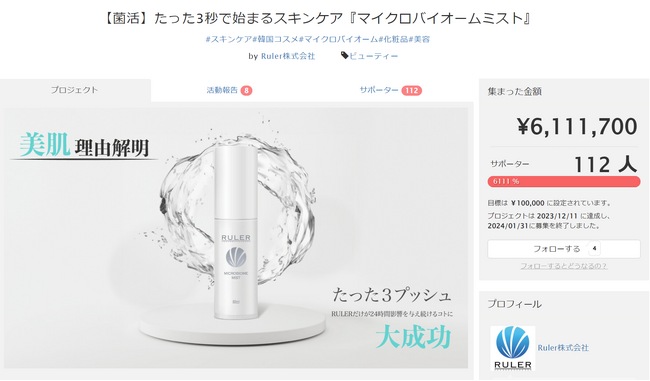 【クラウドファンディング６１１万円達成！】Ruler株式会社、５月１３日、ルーラーマイクロバイオームミスト発売決定！