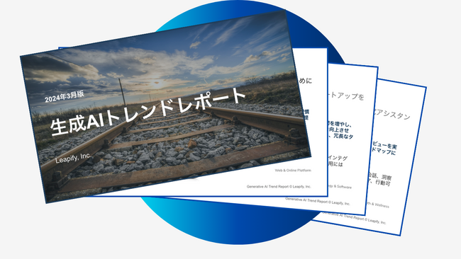 世界の最新生成AIプロダクト・重大ニュースをまとめた月次ニュースレター「生成AIトレンドレポート」購読先行受付を開始